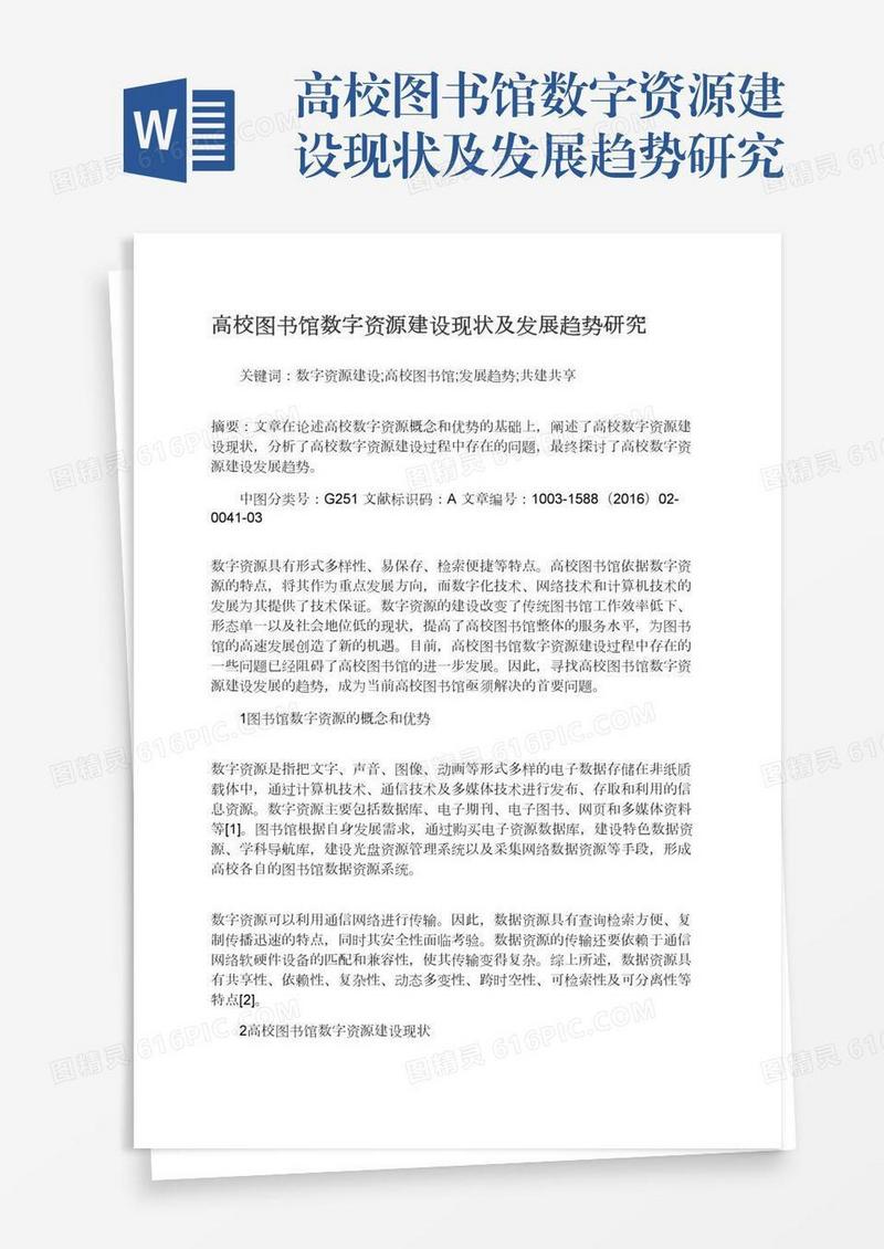 高校图书馆数字资源建设现状及发展趋势研究