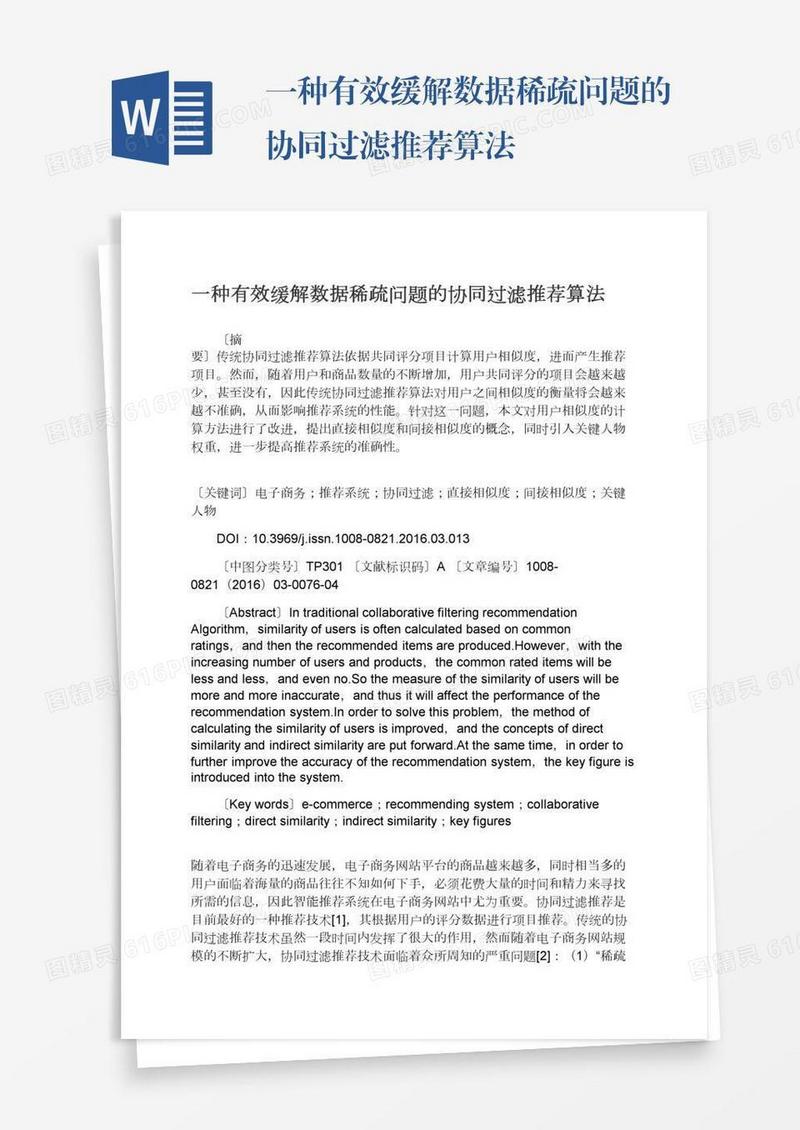 一种有效缓解数据稀疏问题的协同过滤推荐算法