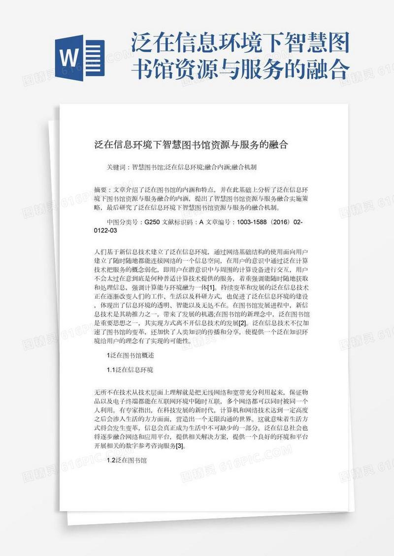 泛在信息环境下智慧图书馆资源与服务的融合