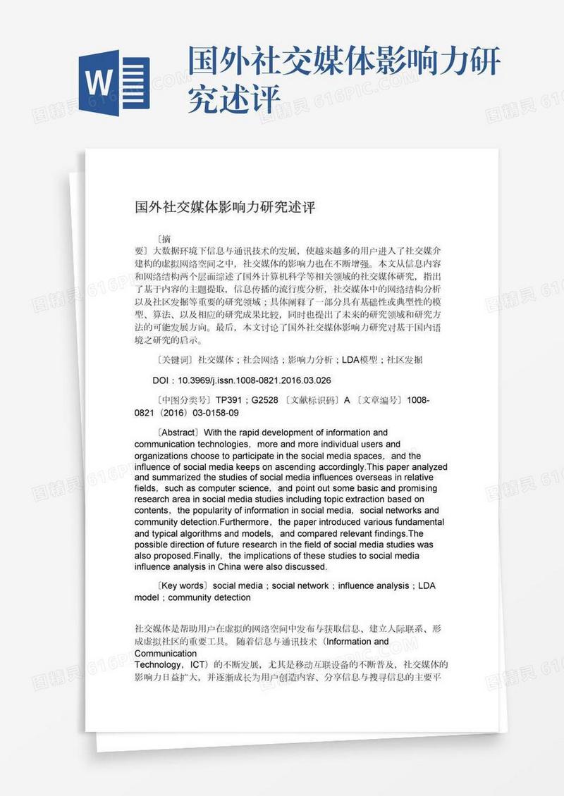 国外社交媒体影响力研究述评