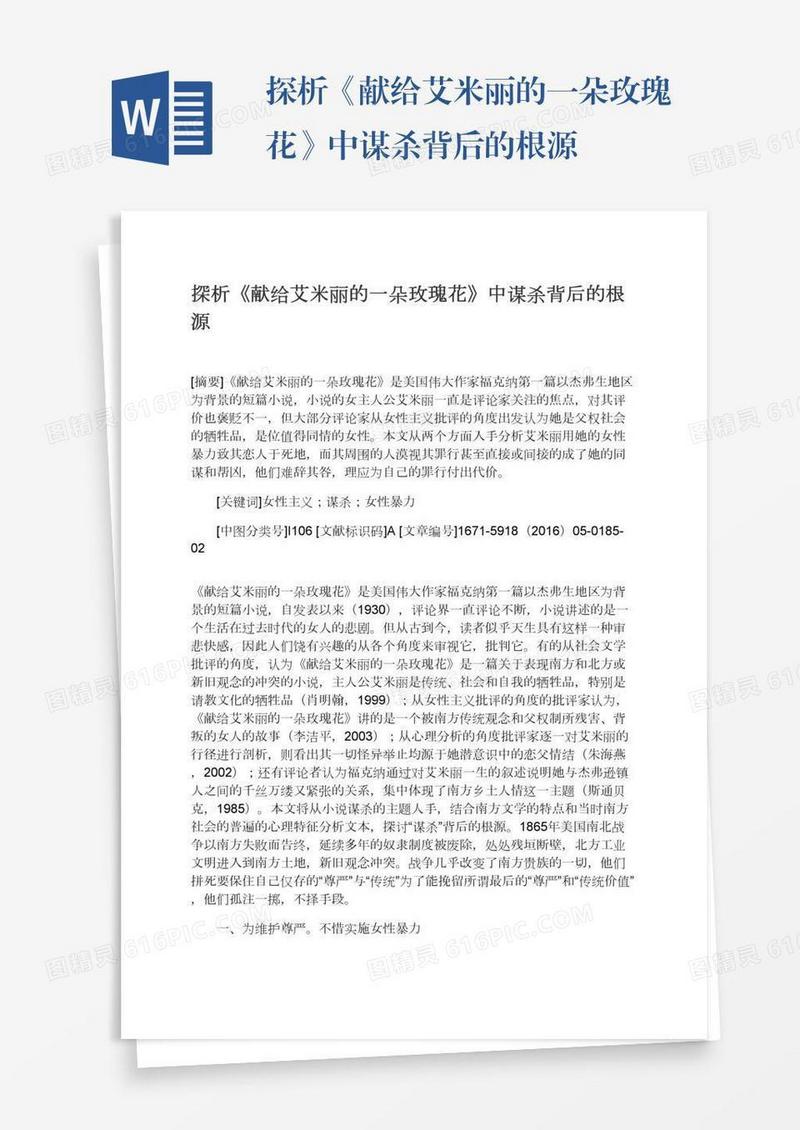 探析《献给艾米丽的一朵玫瑰花》中谋杀背后的根源
