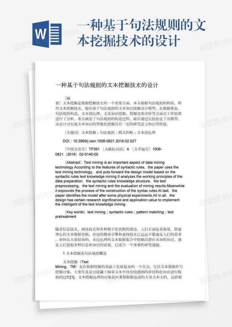 一种基于句法规则的文本挖掘技术的设计