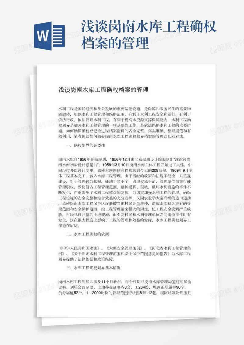 浅谈岗南水库工程确权档案的管理