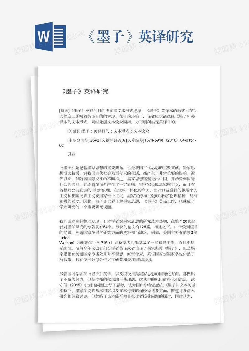 《墨子》英译研究