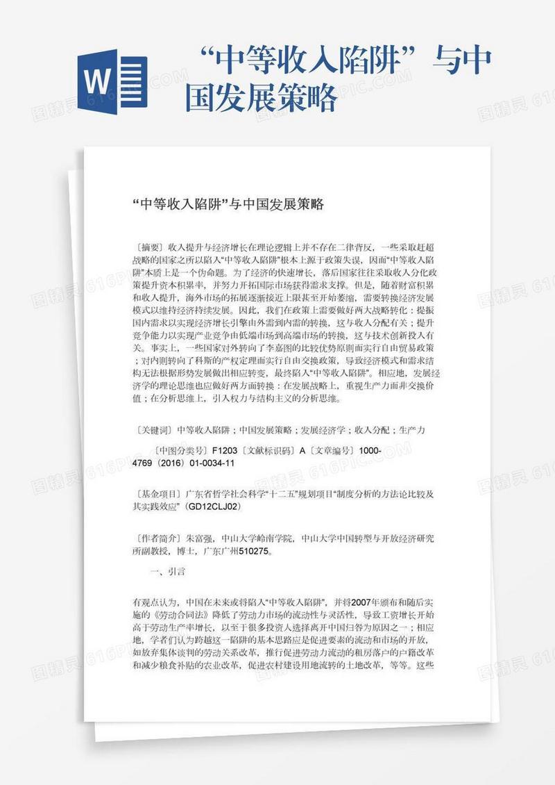 “中等收入陷阱”与中国发展策略