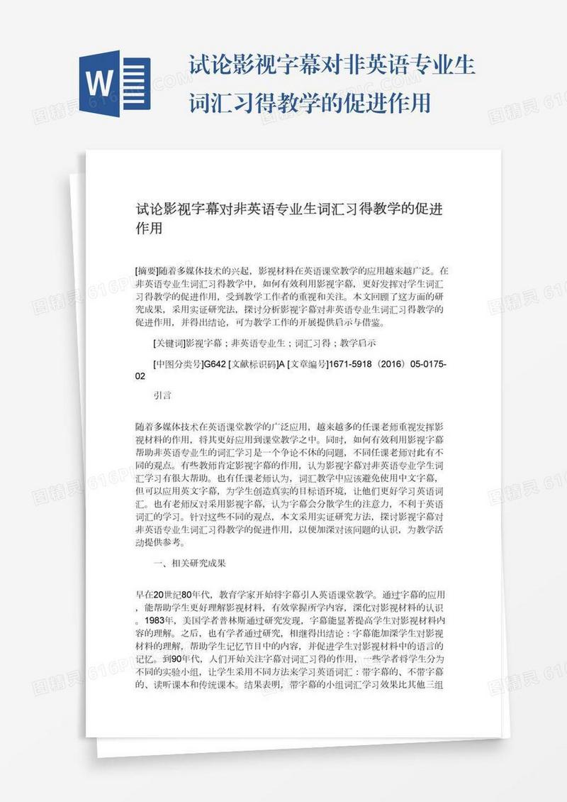 试论影视字幕对非英语专业生词汇习得教学的促进作用