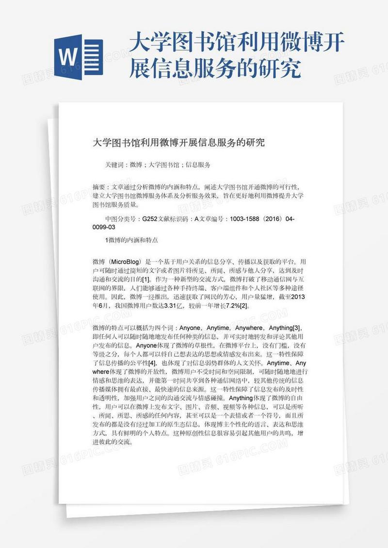 大学图书馆利用微博开展信息服务的研究