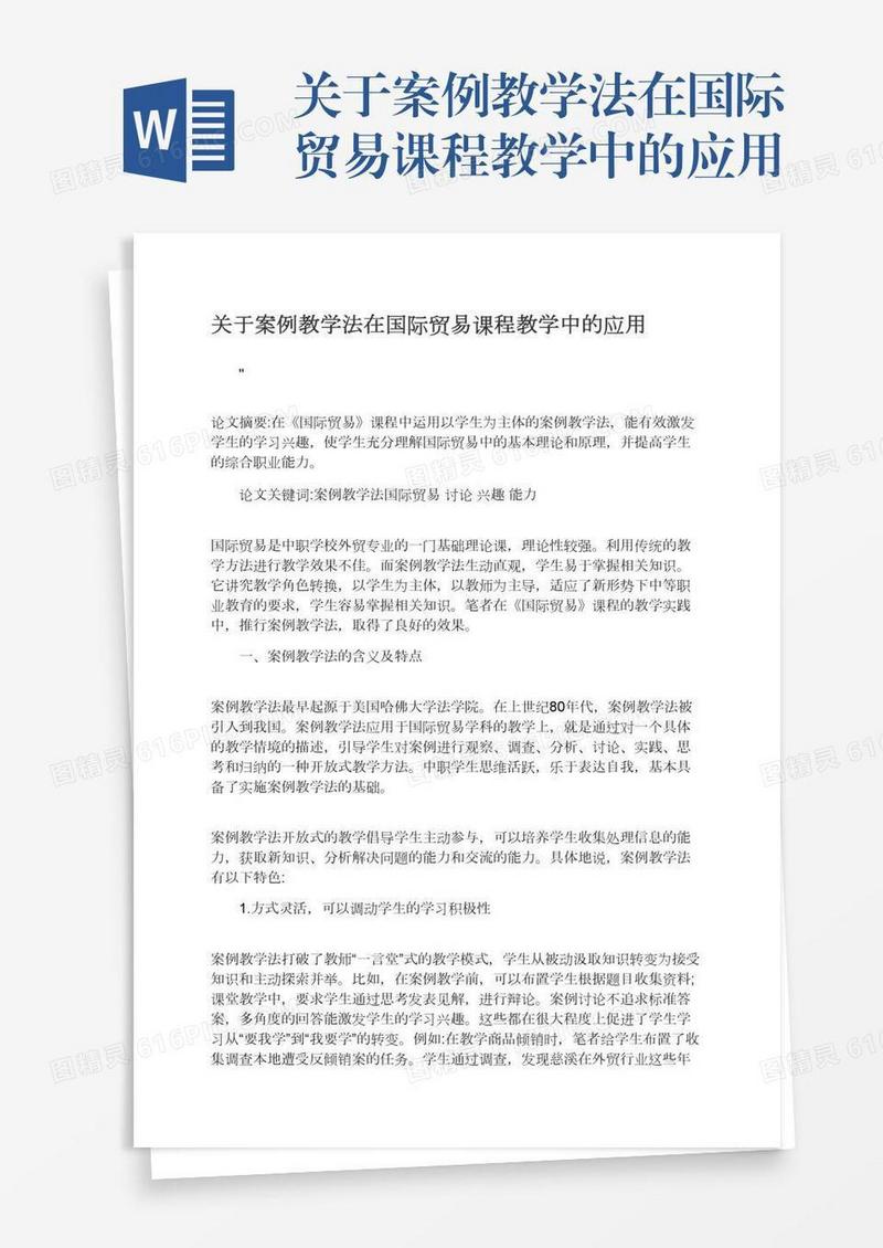 关于案例教学法在国际贸易课程教学中的应用