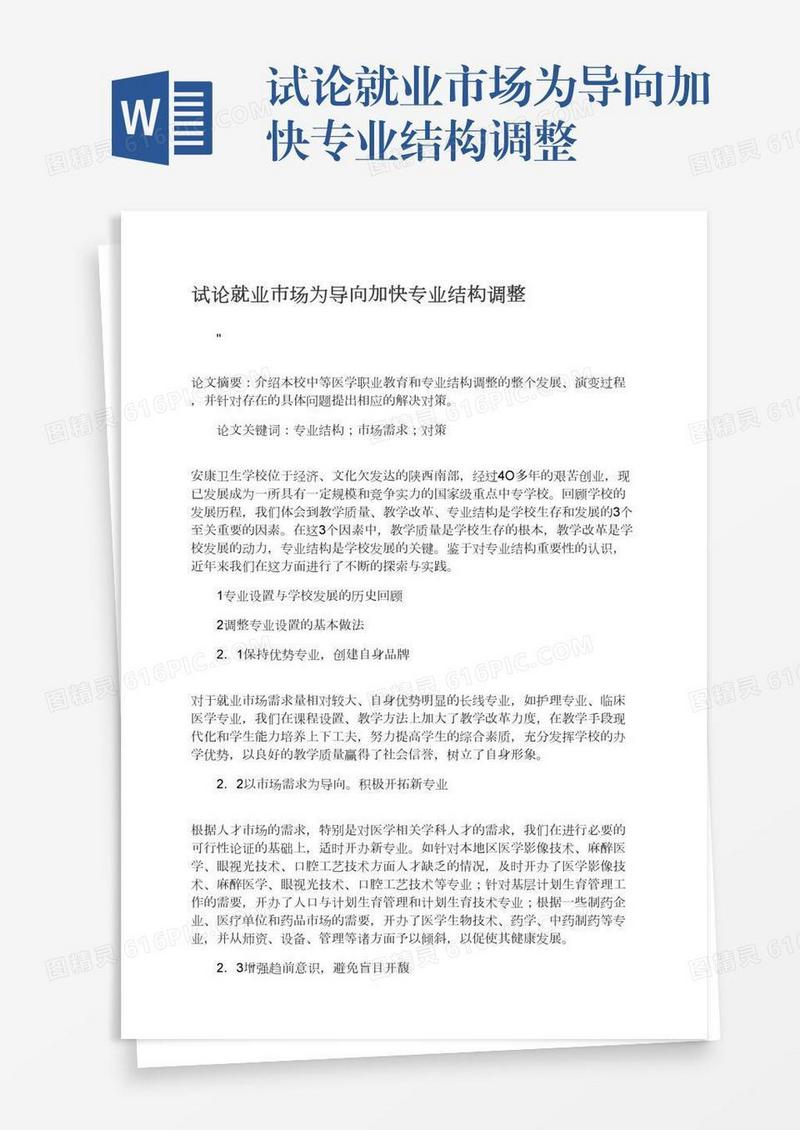 试论就业市场为导向加快专业结构调整