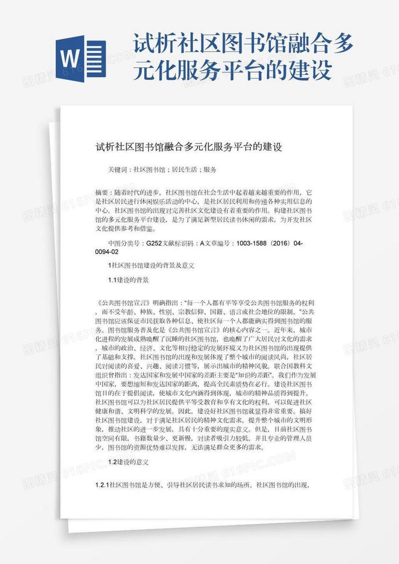 试析社区图书馆融合多元化服务平台的建设