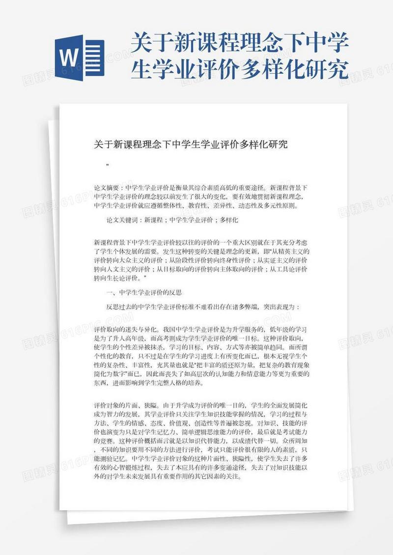 关于新课程理念下中学生学业评价多样化研究