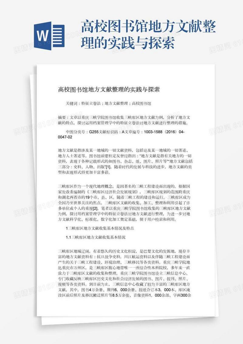 高校图书馆地方文献整理的实践与探索