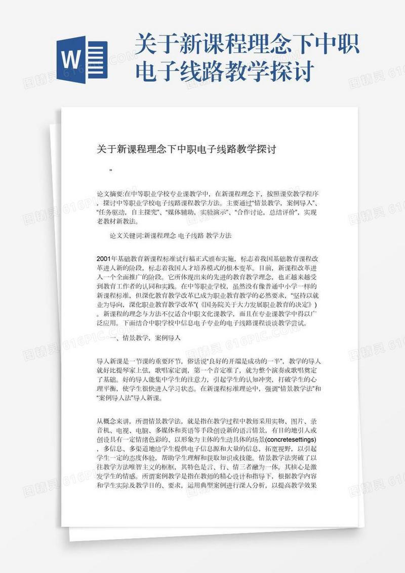 关于新课程理念下中职电子线路教学探讨