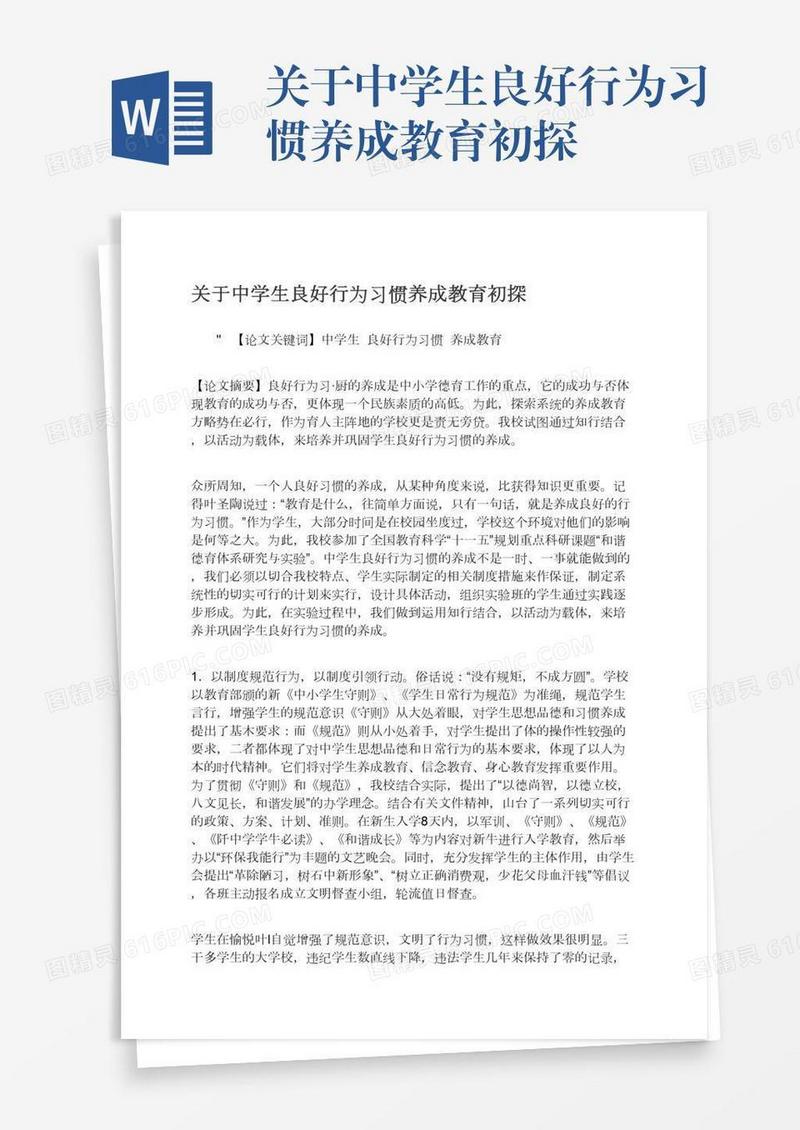 关于中学生良好行为习惯养成教育初探