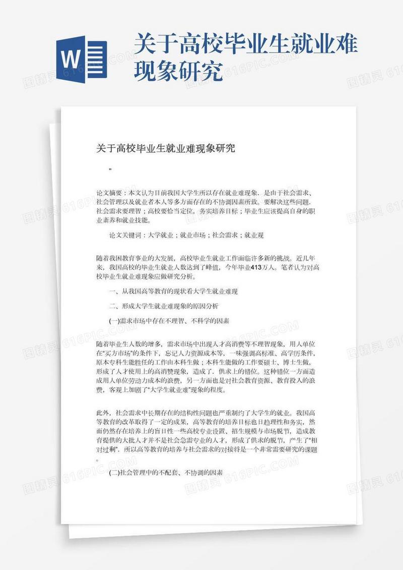 关于高校毕业生就业难现象研究