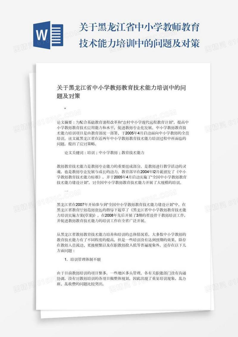 关于黑龙江省中小学教师教育技术能力培训中的问题及对策