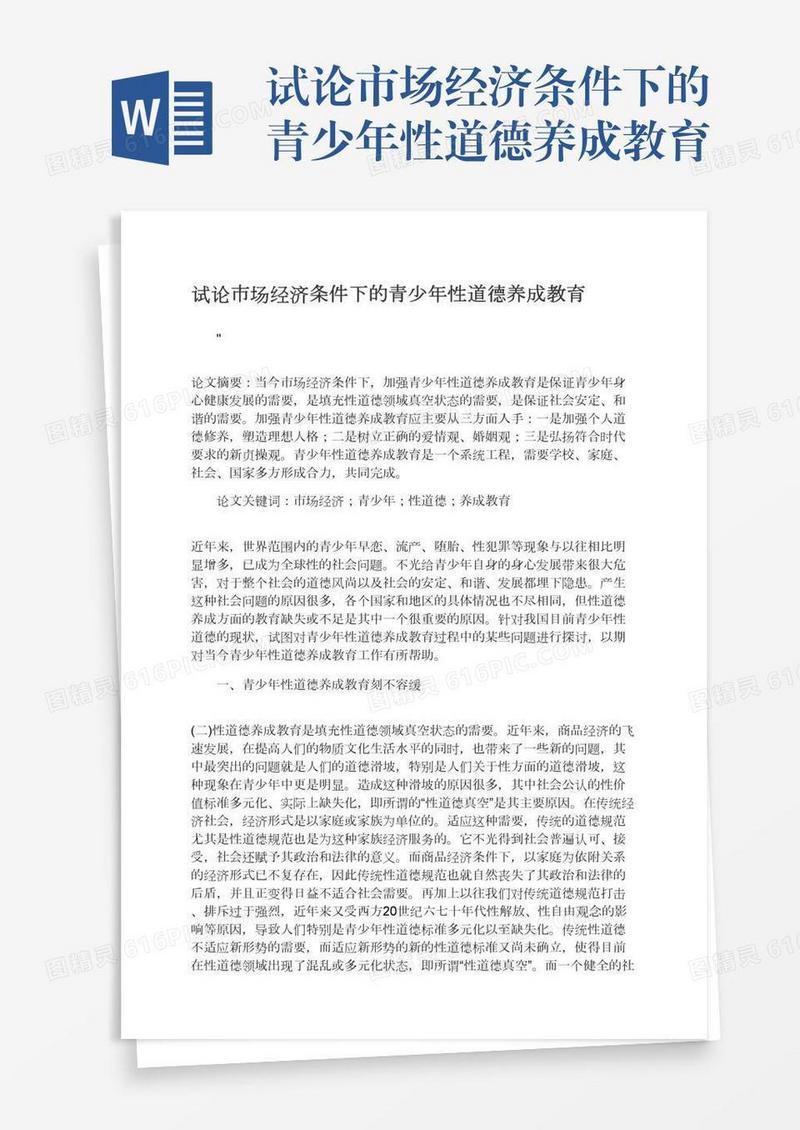 试论市场经济条件下的青少年性道德养成教育