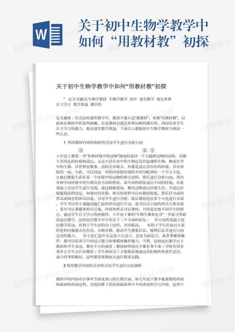 关于初中生物学教学中如何“用教材教”初探