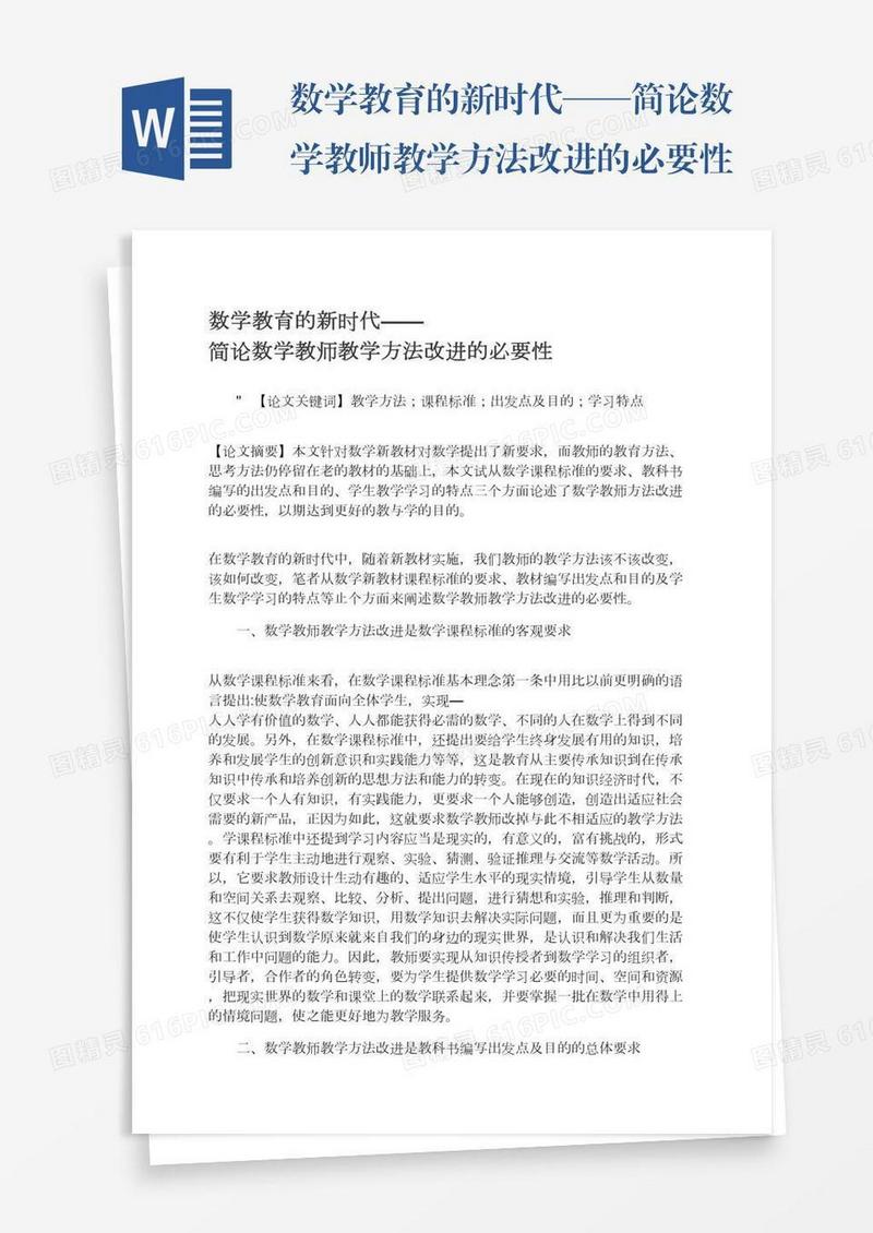 数学教育的新时代——简论数学教师教学方法改进的必要性