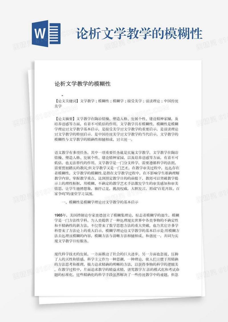 论析文学教学的模糊性