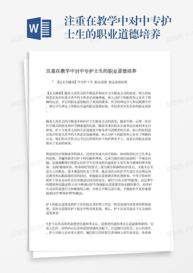 注重在教学中对中专护士生的职业道德培养