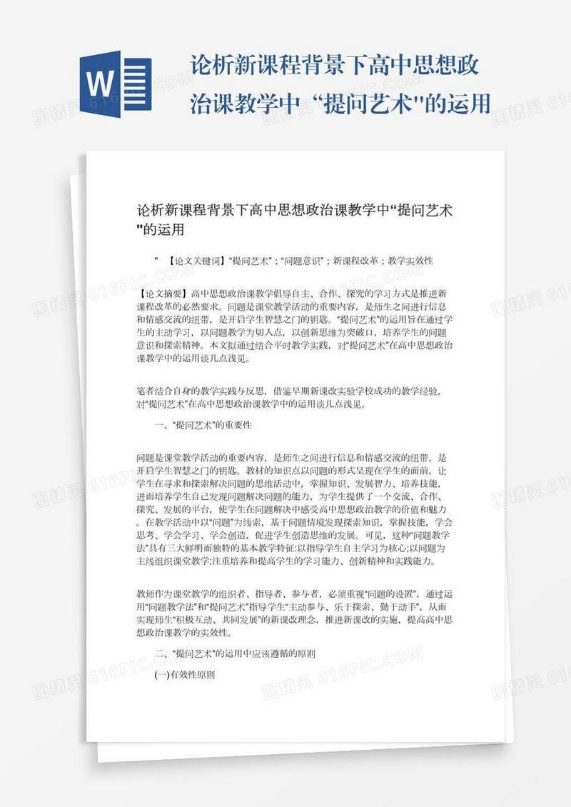 论析新课程背景下高中思想政治课教学中“提问艺术