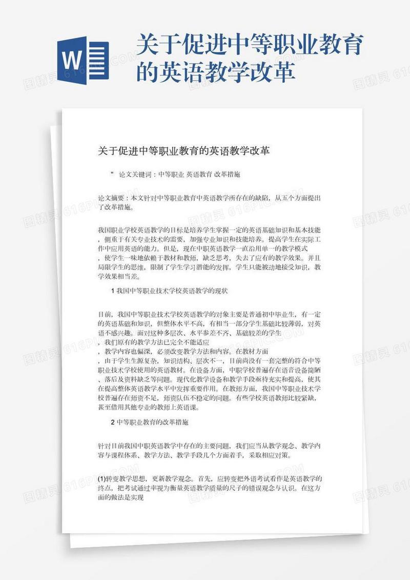 关于促进中等职业教育的英语教学改革