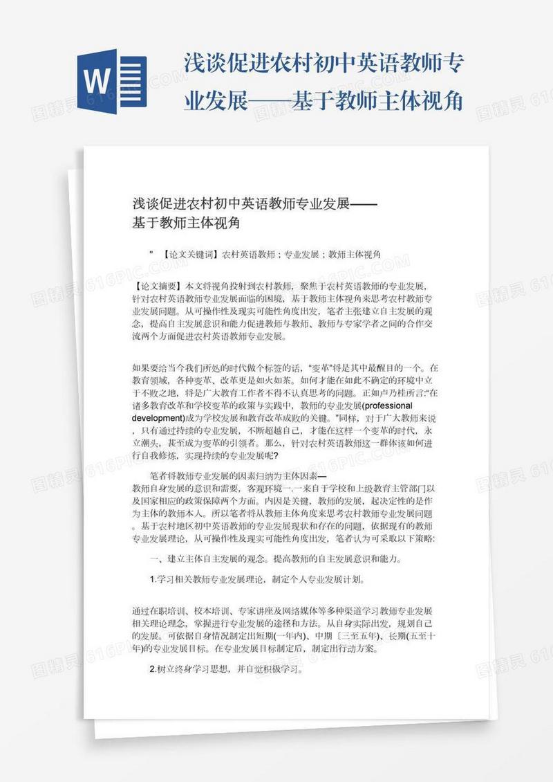 浅谈促进农村初中英语教师专业发展——基于教师主体视角
