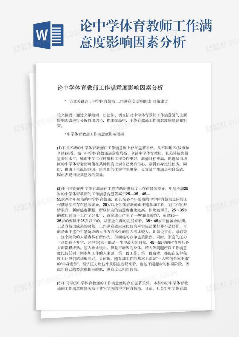 论中学体育教师工作满意度影响因素分析