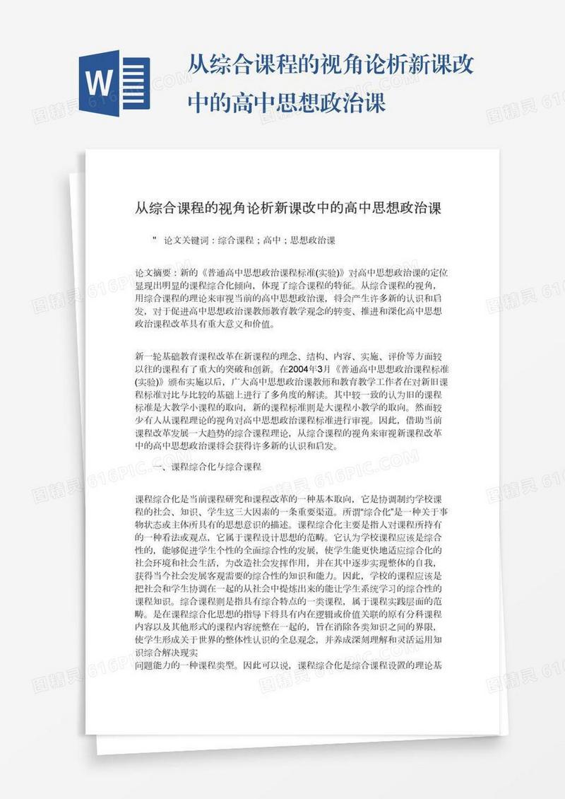 从综合课程的视角论析新课改中的高中思想政治课