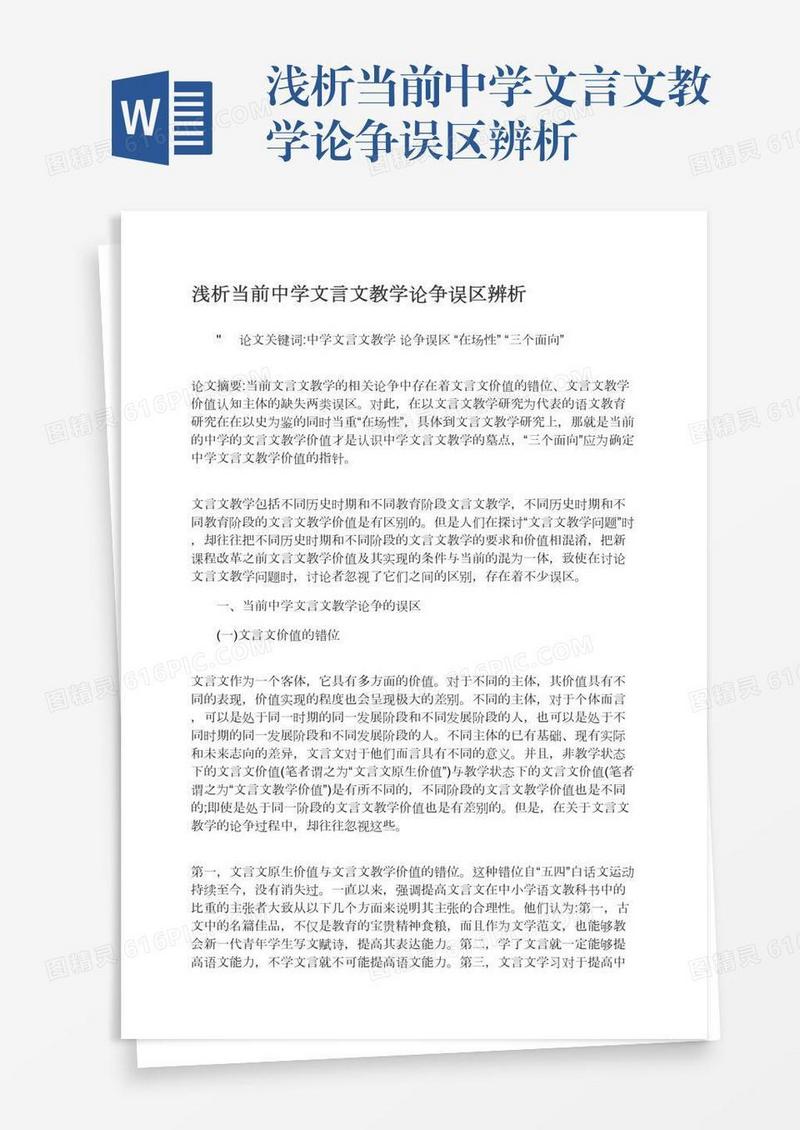 浅析当前中学文言文教学论争误区辨析