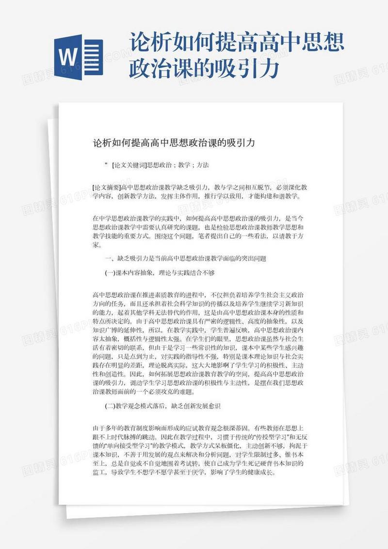论析如何提高高中思想政治课的吸引力