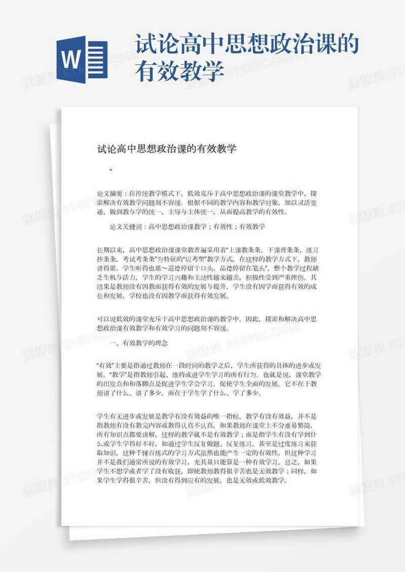 试论高中思想政治课的有效教学