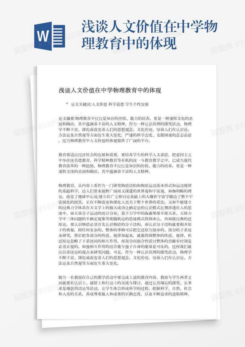 浅谈人文价值在中学物理教育中的体现