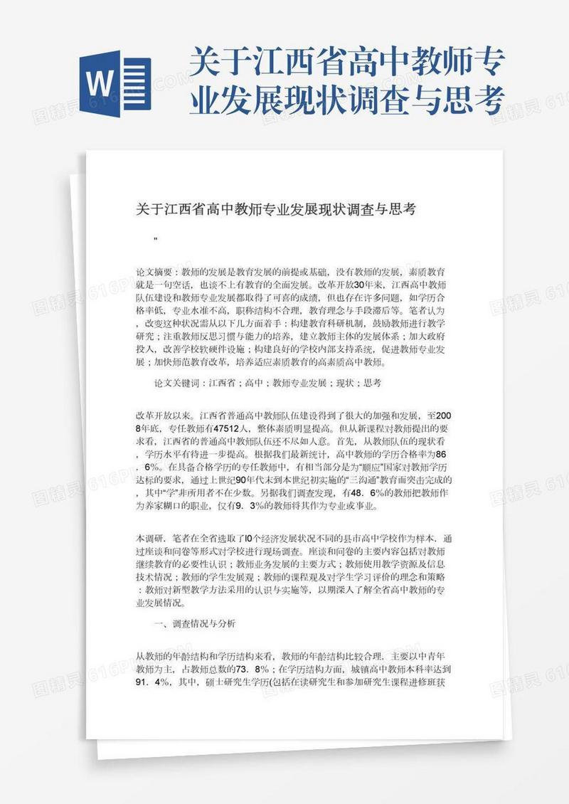 关于江西省高中教师专业发展现状调查与思考