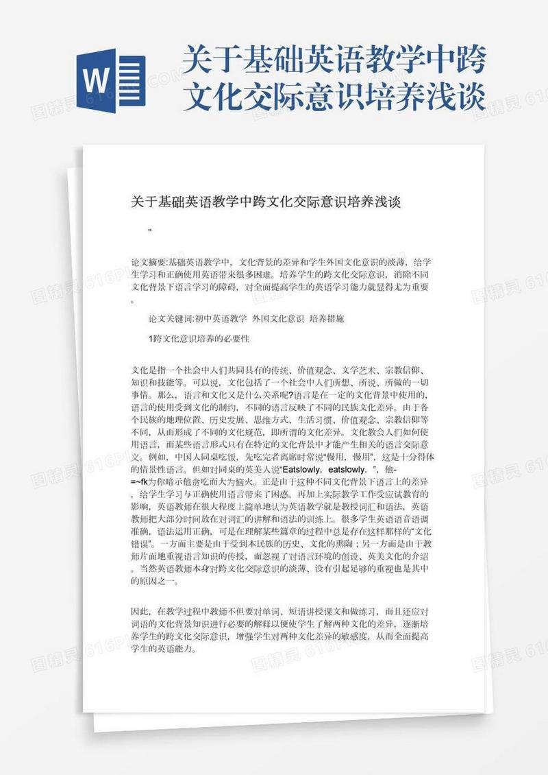 关于基础英语教学中跨文化交际意识培养浅谈