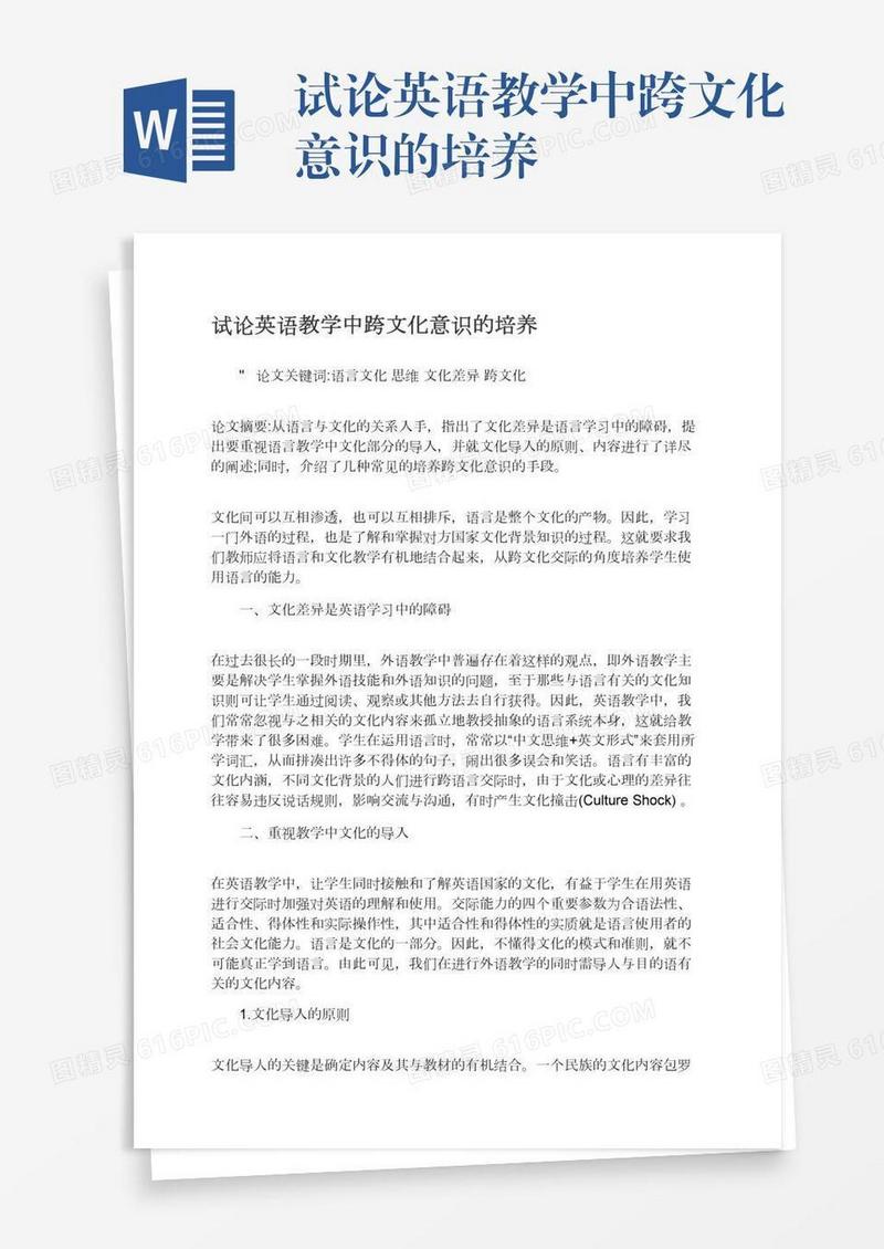 试论英语教学中跨文化意识的培养