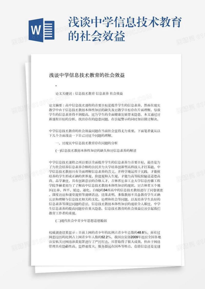 浅谈中学信息技术教育的社会效益