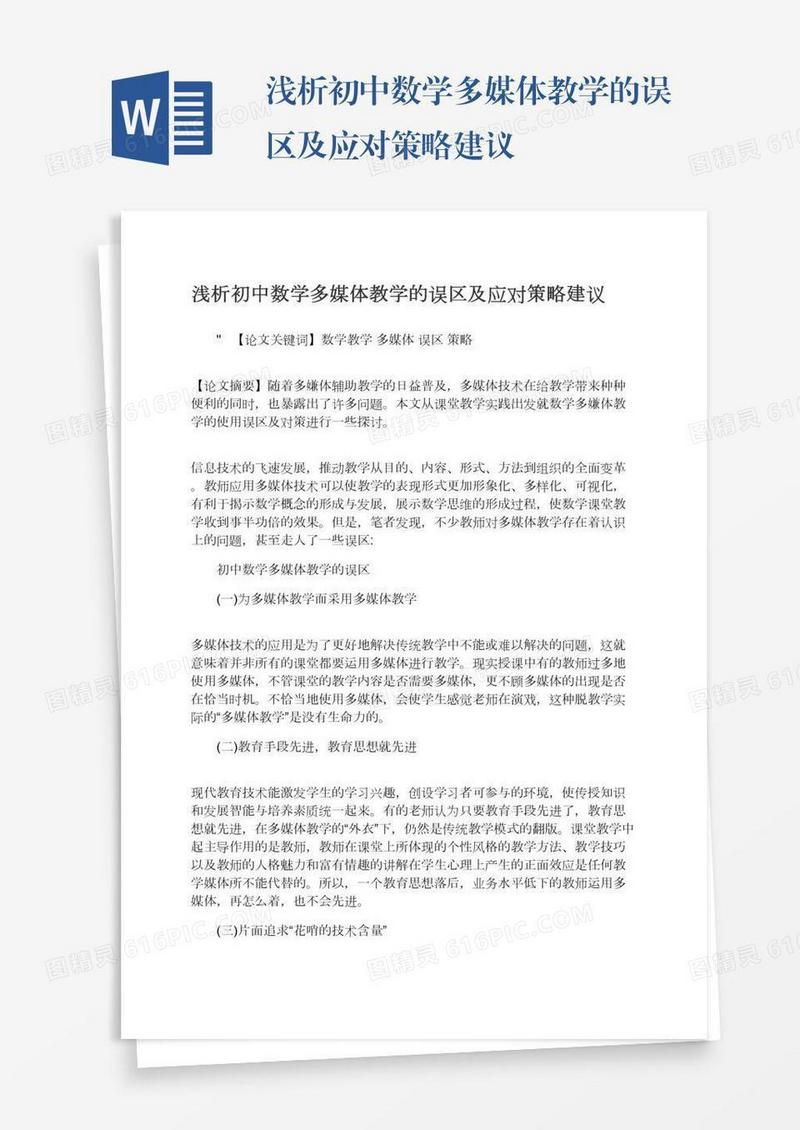 浅析初中数学多媒体教学的误区及应对策略建议