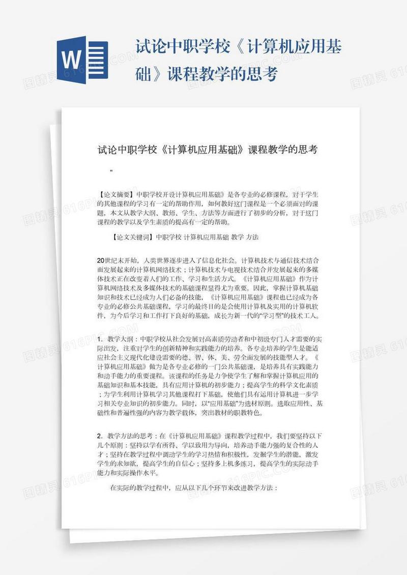 试论中职学校《计算机应用基础》课程教学的思考