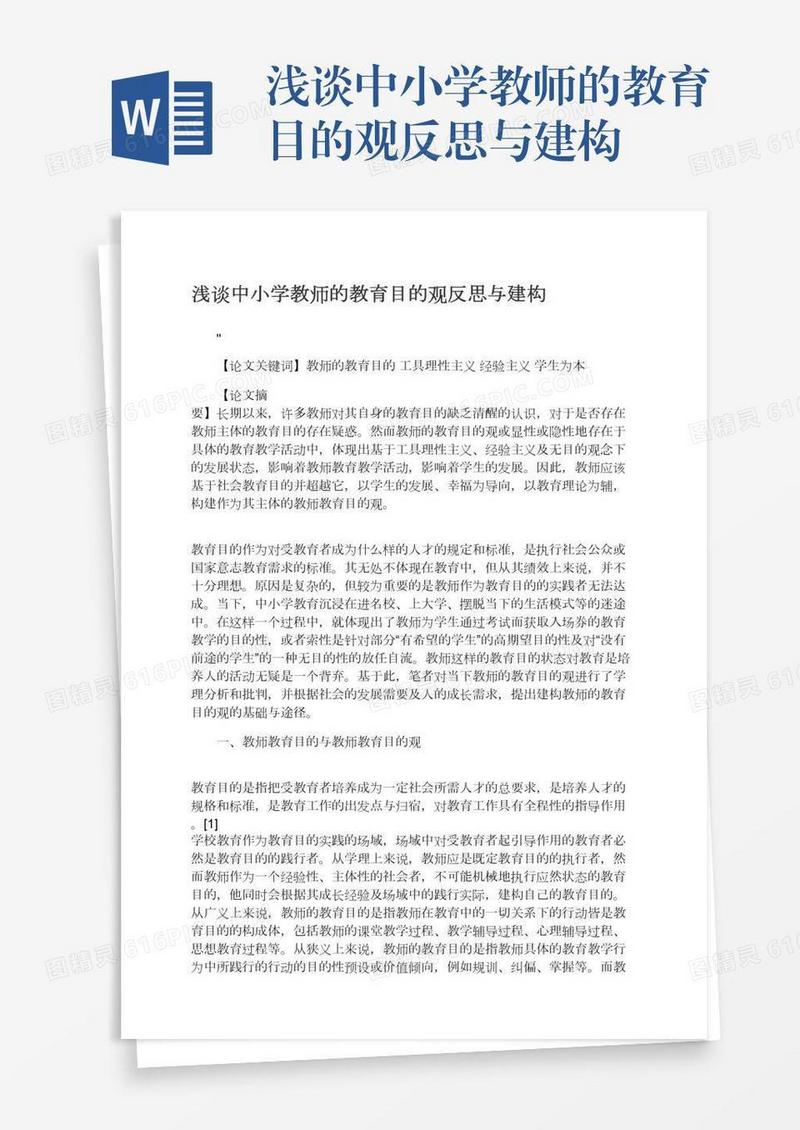 浅谈中小学教师的教育目的观反思与建构