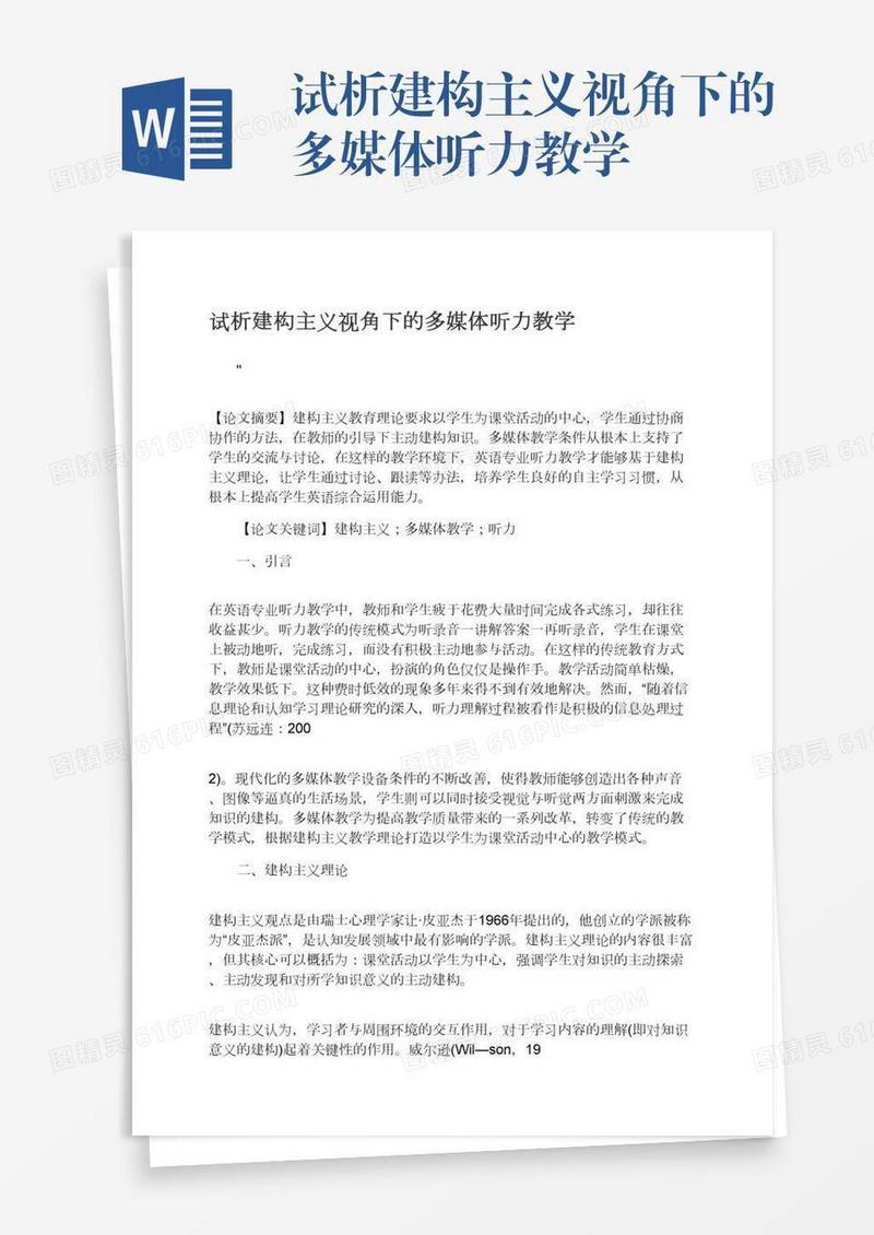 试析建构主义视角下的多媒体听力教学