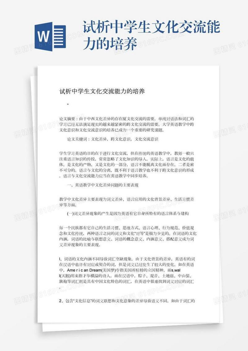 试析中学生文化交流能力的培养