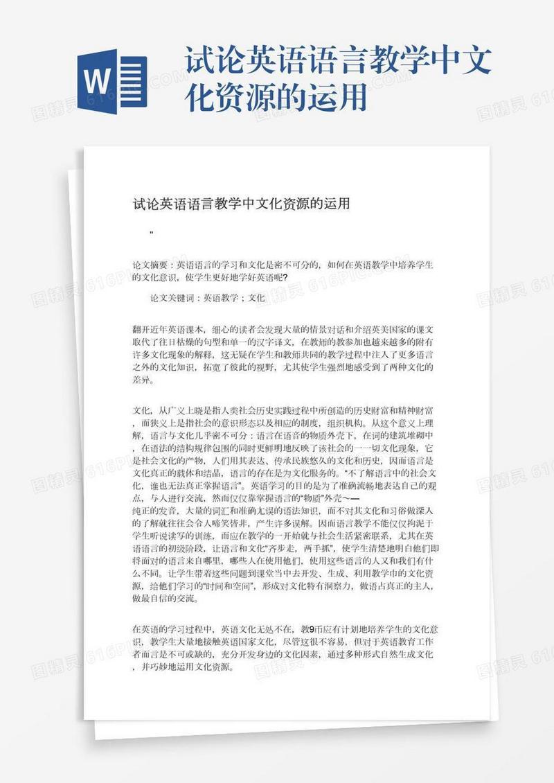 试论英语语言教学中文化资源的运用