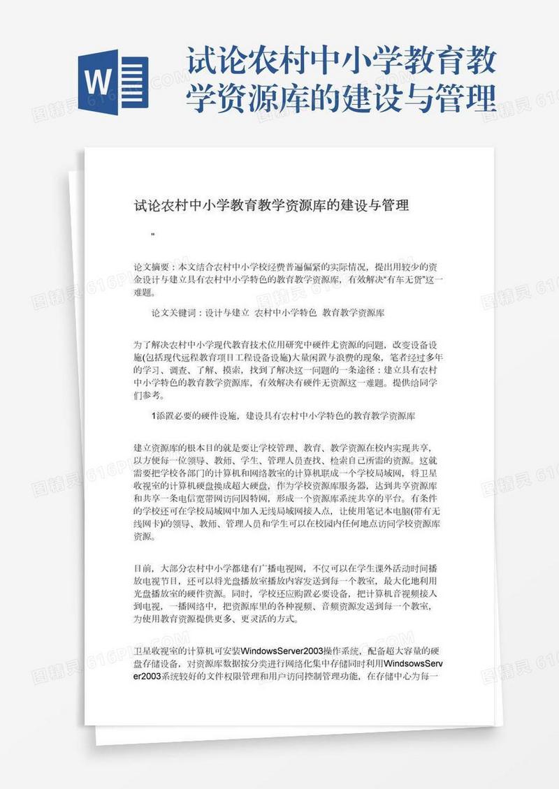 试论农村中小学教育教学资源库的建设与管理