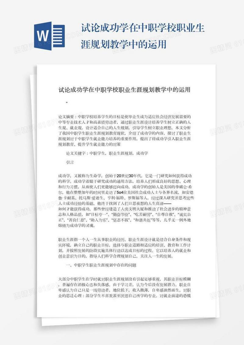 试论成功学在中职学校职业生涯规划教学中的运用