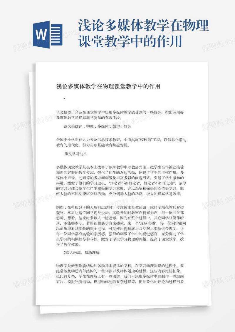 浅论多媒体教学在物理课堂教学中的作用