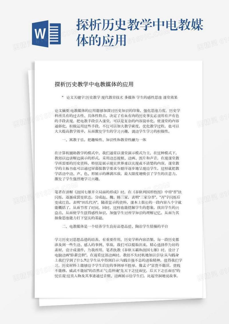 探析历史教学中电教媒体的应用