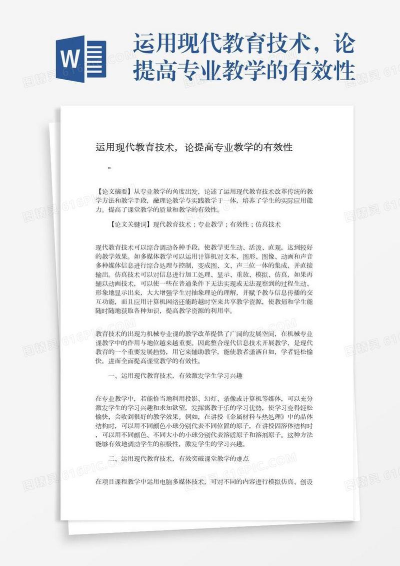 运用现代教育技术，论提高专业教学的有效性