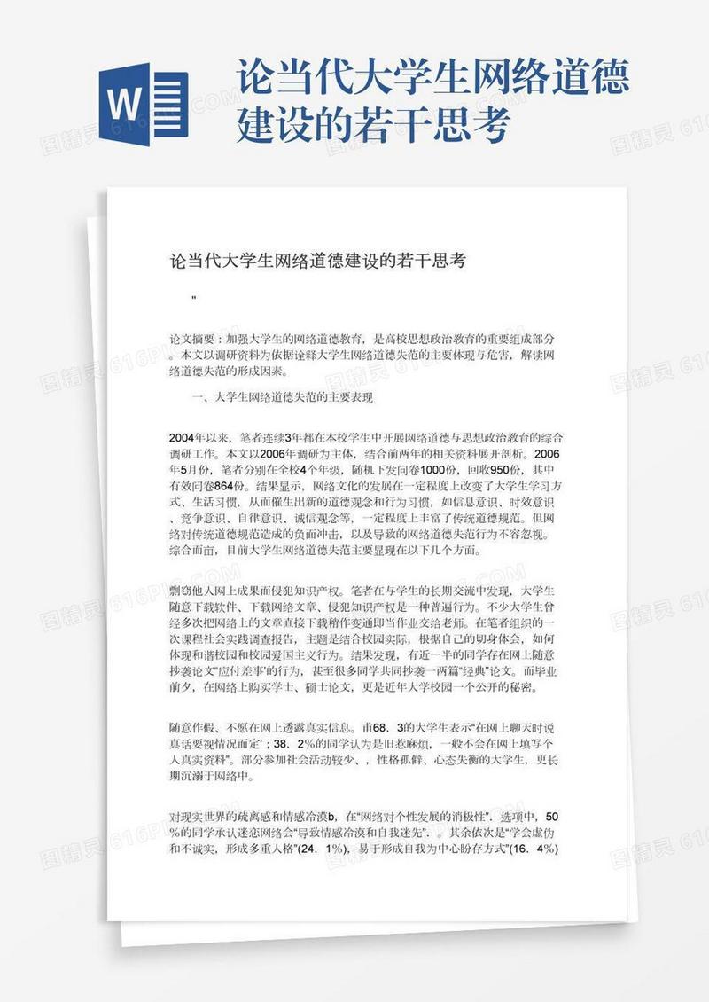 论当代大学生网络道德建设的若干思考